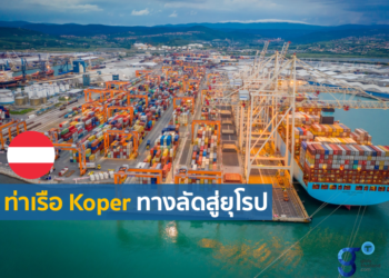 ท่าเรือโคเปอร์ ทางเลือกที่ช่วยร่นเวลาเดินทางสู่ยุโรปกลางและยุโรปตะวันออกให้สั้นกว่าเดิม