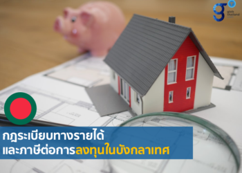 กฎระเบียบทางรายได้และภาษี อุปสรรคต่อการลงทุนของภาคเอกชนไทยในบังกลาเทศ