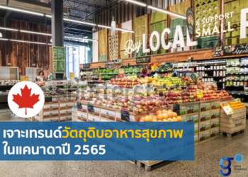เทรนด์ตลาดสินค้าอาหารสุขภาพในแคนาดาปี 2565