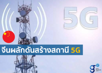 มณฑลซานตงสร้างสถานี 5G แห่งที่ 100,000 สำเร็จ! พร้อมตั้งเป้าหมายสร้างสถานี 5G ให้มากกว่า 250,000 แห่ง ภายในสิ้นปี 2568
