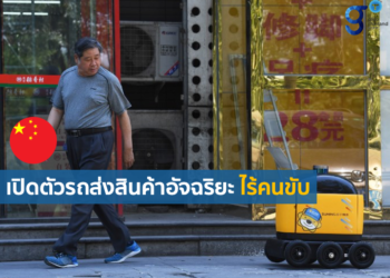 ซูเปอร์มาร์เก็ตเฉิงตูเปิดตัวรถขนส่งสินค้าอัจฉริยะไร้คนขับ เพิ่มประสิทธิภาพการบริการ