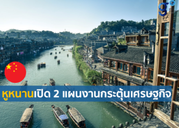 หูหนานเปิดแผนกระตุ้นเศรษฐกิจช่วงปี 2564-2566