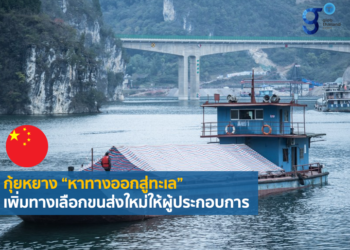 กุ้ยหยาง “หาทางออกสู่ทะเล” เพิ่มทางเลือกขนส่งใหม่ให้ผู้ประกอบการ