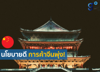 จีนปรับเเก้นโยบายศุลกากร การค้าพุ่ง 22%