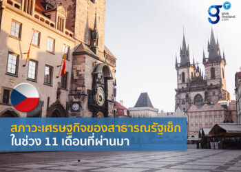 สภาวะเศรษฐกิจของสาธารณรัฐเช็กในช่วง 11 เดือนที่ผ่านมา