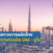 UAE – ดูไบลงทุนในประเทศ Sub-Sahara สูงที่สุดในกลุ่ม GCC