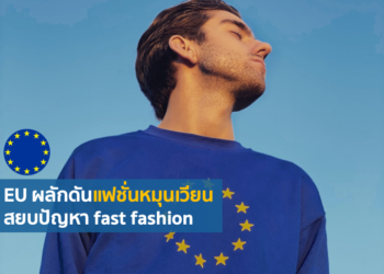 11 ประเทศสมาชิก EU เรียกร้องมาตการแก้ไขปัญหาขยะสิ่งทอ