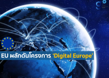 EU ทุ่มทุน 1.98 พันล้านยูโร ภายใต้โครงการ Digital Europe เพื่อส่งเสริมการเปลี่ยนผ่านสู่ยุคดิจิทัล