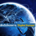 EU ทุ่มทุน 1.98 พันล้านยูโร ภายใต้โครงการ Digital Europe เพื่อส่งเสริมการเปลี่ยนผ่านสู่ยุคดิจิทัล
