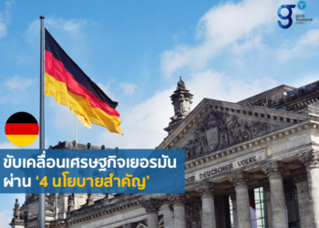 4 นโยบายสำคัญในการขับเคลื่อนเศรษฐกิจของเยอรมนี โดยพรรคร่วมจัดตั้งรัฐบาลใหม่