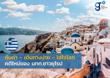 คุ้มค่า – เดินทางง่าย – ใส่ใจโลก คติใหม่ของ นทท.ชาวยุโรป