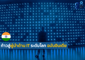 อินเดียก้าวสู่ผู้นำด้าน IT ระดับโลก พร้อมผลักดันการเติบโตทางเศรษฐกิจ 1 ล้านล้านรูปี (One Trillion Dollar Economy)