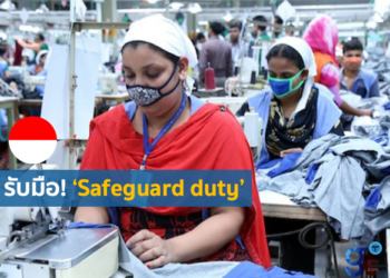 มาตรการ ‘Safeguard duty’ กับการนำเข้าสินค้าของอินโดนีเซีย