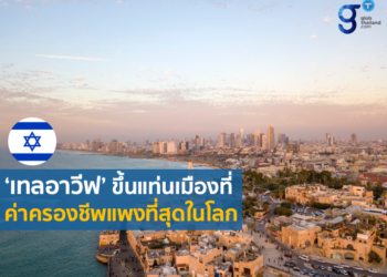 ‘เทลอาวีฟ’ ขึ้นแท่นเมืองที่ค่าครองชีพแพงที่สุดในโลก ประจำปี 2564