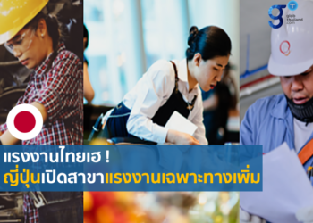 ญี่ปุ่นเพิ่มสาขาอาชีพที่ใช้ทักษะเฉพาะทางแก่แรงงานต่างชาติ