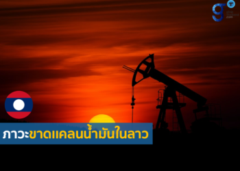 ผลกระทบต่อ สปป. ลาวจากสภาพราคาน้ำมันในตลาดโลกที่สูงขึ้น