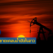 ผลกระทบต่อ สปป. ลาวจากสภาพราคาน้ำมันในตลาดโลกที่สูงขึ้น