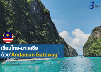 ‘Andaman Gateway’ สะพานเชื่อมความสัมพันธ์ด้านการค้าและท่องเที่ยวระหว่างไทย-มาเลเซีย