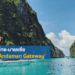 ‘Andaman Gateway’ สะพานเชื่อมความสัมพันธ์ด้านการค้าและท่องเที่ยวระหว่างไทย-มาเลเซีย