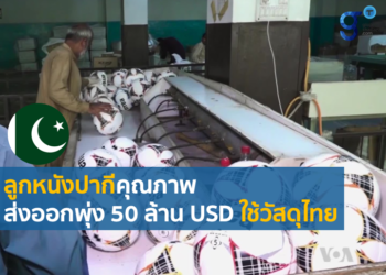 ลูกฟุตบอลปากีสถานส่งออกทั่วโลกพุ่ง ใช้ยางพาราและกาวลาเท็กซ์ไทย