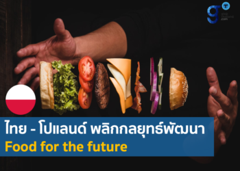 ไทย – โปแลนด์ สองแฝดนักส่งออกอาหาร พลิกกลยุทธ์พัฒนา Food for the future