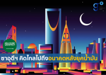 การค้าซาอุดีฯ เติบโตสูงจากน้ำมันเเละ Vision 2030