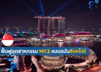 สิงคโปร์จัดงาน Bloomberg New Economy Forum ครั้งที่ 4 หวังฟื้นฟูอุตสาหกรรม MICE ในประเทศ