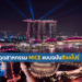 สิงคโปร์จัดงาน Bloomberg New Economy Forum ครั้งที่ 4 หวังฟื้นฟูอุตสาหกรรม MICE ในประเทศ