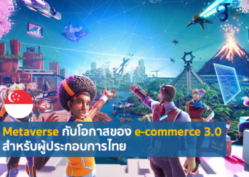 Metaverse กับโอกาสของธุรกิจ e-commerce ในมุมมองของสิงคโปร์