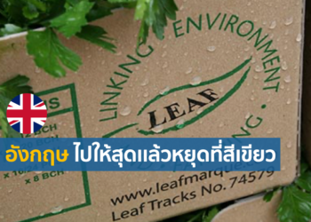 ซูเปอร์มาร์เก็ตอังกฤษมุ่งสนับสนุนนโยบายสีเขียวผ่านมาตรฐาน LEAF Marque