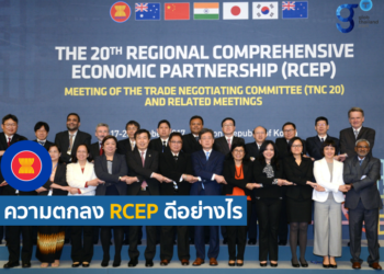 สิ่งดีดีที่อาจยังไม่รู้เกี่ยวกับความตกลง RCEP