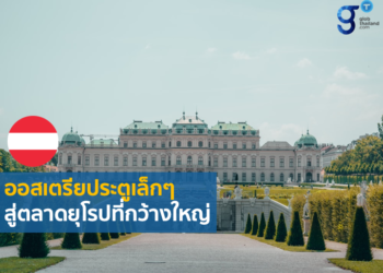COVID-19 ระลอก 4 ชะลอเศรษฐกิจออสเตรียหนัก หวังใช้เป็นประตูสู่ตลาดยุโรป