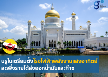 บรูไนปรับโครงสร้างเศรษฐกิจ ลดพึ่งพาอุตสาหกรรมน้ำมันและก๊าซ