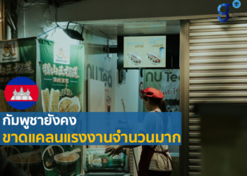 การขาดแคลนแรงงานในอุตสาหกรรมผลิตรองเท้าและสินค้าสำหรับการเดินทางของกัมพูชา