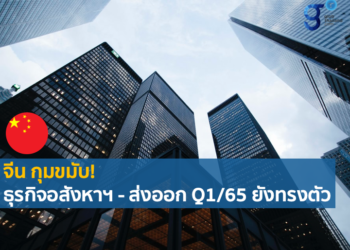 จับตาสถานการณ์เศรษฐกิจจีนปี 2565