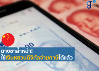 นครฉางซาใช้เงินหยวนดิจิทัลชําระภาษีเป็นเมืองแรกของจีน