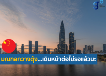 อัพเดทภาพรวมเศรษฐกิจมณฑลกวางตุ้ง