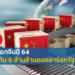 การค้าจีนพุ่งสูงเป็นประวัติการณ์เกิน 6 ล้านล้านดอลลาร์สหรัฐ หลังคุมเข้ม COVID-19