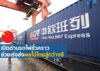 ด่านรถไฟผิงเสียงของกว่างซีประกาศเปิดทำการ ช่วยระบายการขนส่งผลไม้จากไทย