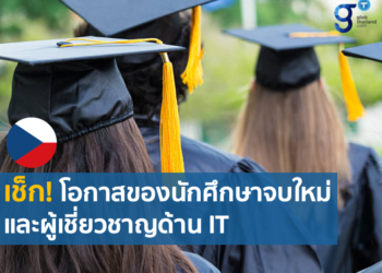 เช็กยกระดับเศรษฐกิจบนพื้นฐานการรองรับ IT & digital