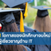 เช็กยกระดับเศรษฐกิจบนพื้นฐานการรองรับ IT & digital