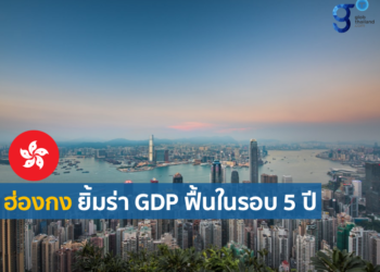 เจาะความเคลื่อนไหวทางเศรษฐกิจในฮ่องกง