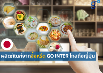 กระแสการบริโภคจิ้งหรีดในญี่ปุ่นและพัฒนาการในภูมิภาคคันไซและชิโกะกุ