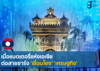 สปป. ลาว กับความโดดเด่นด้าน SEZ และ Connectivity