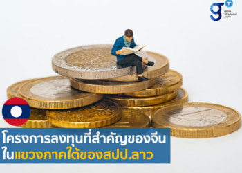 โครงการลงทุนที่สำคัญของจีนในแขวงภาคใต้ของสปป.ลาว