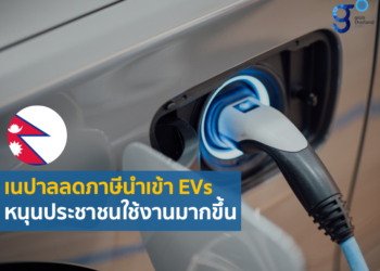 เนปาลลดภาษีนำเข้ายานยนต์ไฟฟ้า (EVs)