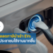 เนปาลลดภาษีนำเข้ายานยนต์ไฟฟ้า (EVs)