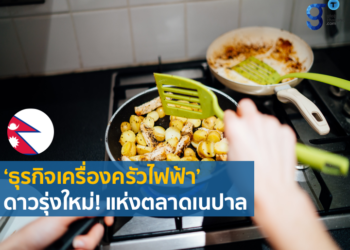 ‘ธุรกิจเครื่องครัวไฟฟ้า’  ดาวรุ่งใหม่! แห่งตลาดเนปาล