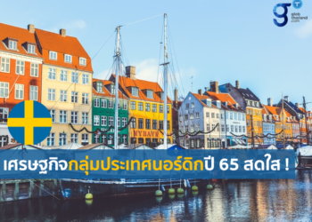 เกาะสถานการณ์เศรษฐกิจกลุ่มประเทศนอร์ดิกปี 65