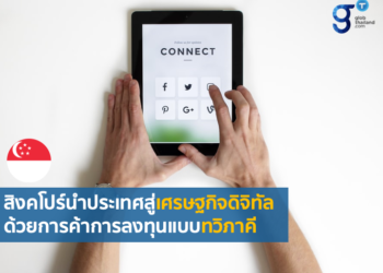 สิงคโปร์บรรลุการเจรจาจัดทำความตกลงเศรษฐกิจดิจิทัลกับสหราชอาณาจักรและสาธารณรัฐเกาหลี